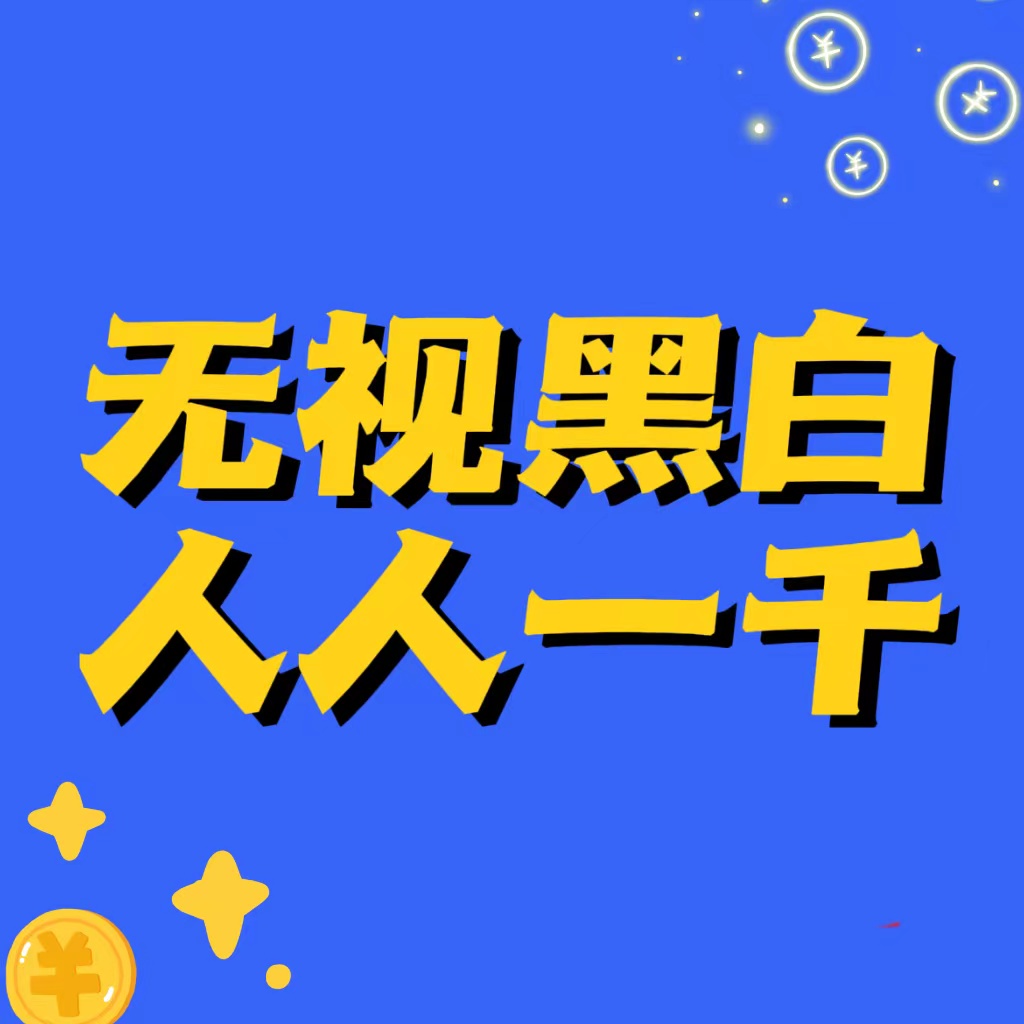 人人到手1000至2000块
