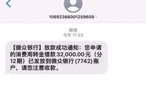 微众银行周转金，从复借失败到成功借 3 万 2