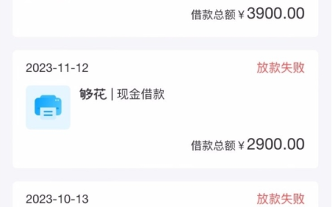 海尔消费金融的够花一直有额度6000元，正常还循环借老是失败今天成功到账