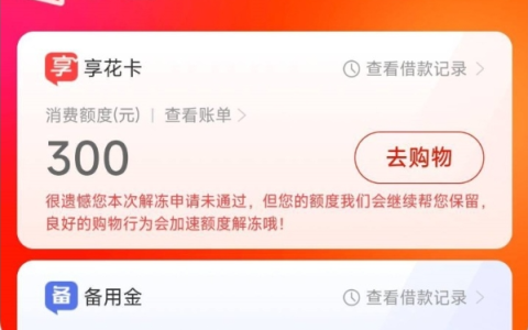 羊小咩备用金下款6000元，羊小咩享花卡购物额度不用会自动冻结，使用的时候解冻即可