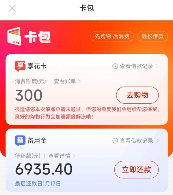 羊小咩备用金下款6000元，羊小咩享花卡购物额度不用会自动冻结，使用的时候解冻即可