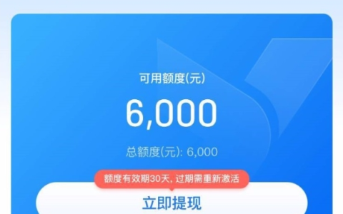 易得花申请有6000额度，申请提现多次显示额度已满第二天0点再来，今天成功秒到账
