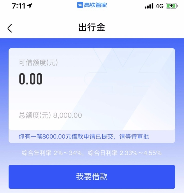 高铁管家APP成功下款8000元，大家可以试试这个通道