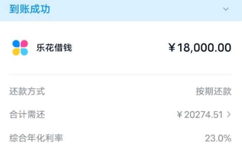 分期乐注销重开出18000额度，分期乐成功到账18000元