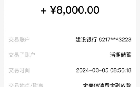 金美信消费金融成功下款，金美我之前看到过这个是资方