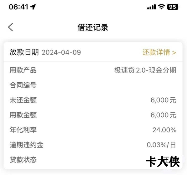 金质花极速贷下款6K，征信查询花但不黑成功到账