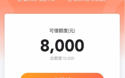 甜橙借钱申请出了一万额度，只申请2K秒到账