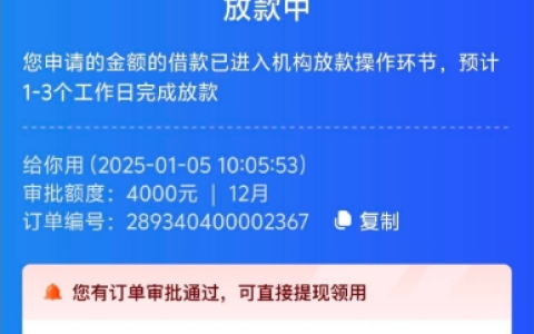 给你用下款4000元，给你用放款中多久可以到账？