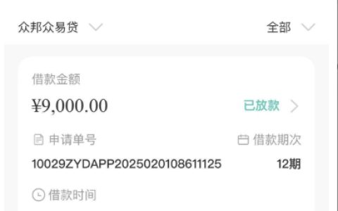 众邦众易贷：查征信、放款时间及申请要点详解