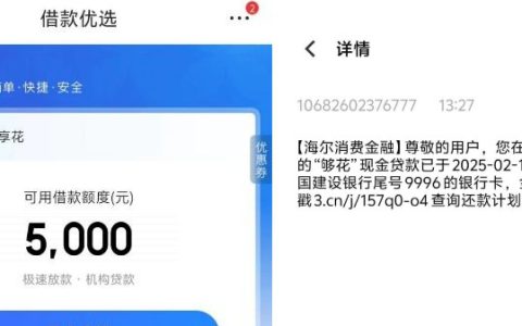 京东借钱匹配借款：海尔消费金融下款 5000 元速到账