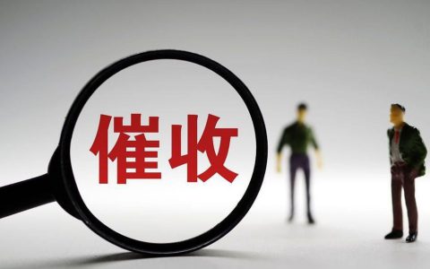 贷款逾期后，银行催收流程大揭秘！