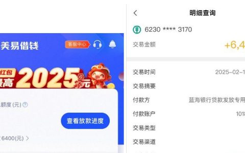 美易借钱下款实例：6400 元快速到账，放款超稳！