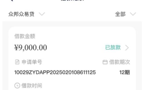 众邦众易贷：出额度≠稳下款，借款细节全解析