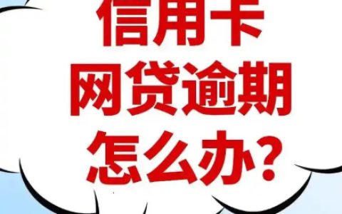 信用卡逾期别慌！协商还款技巧来了