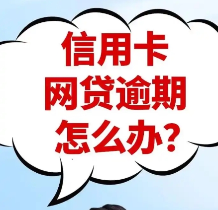 信用卡逾期别慌！协商还款技巧来了