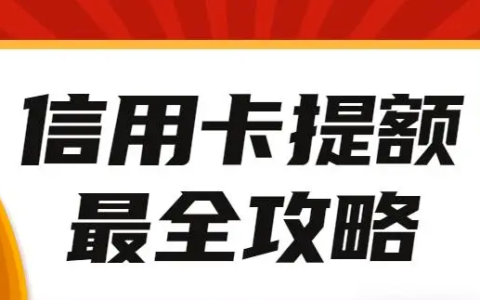 信用卡提额失败别灰心！再次申请时间有讲究