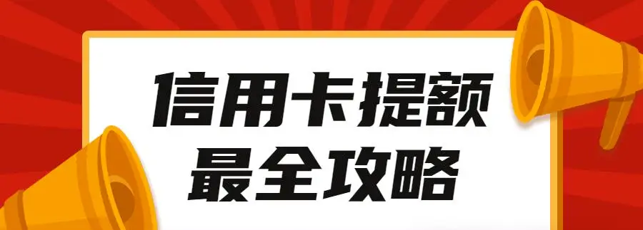 信用卡提额失败别灰心！再次申请时间有讲究