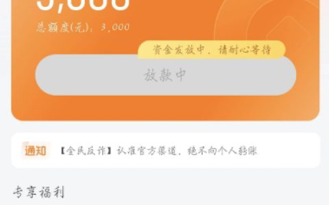 全民钱包 “资金发放中，请耐心等待” 这个到底稳不稳？多久能到账？