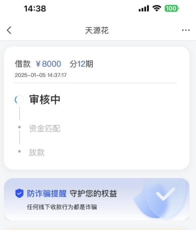 融360匹配到天源花，天源花签约借款显示资金匹配中多久可以到账？