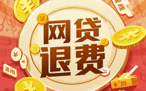 各类网贷平台退费