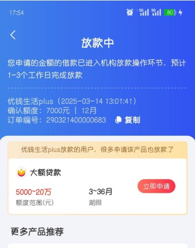 融360匹配到“优钱生活”签约放款中多久到账？优钱生活查征信上征信吗？