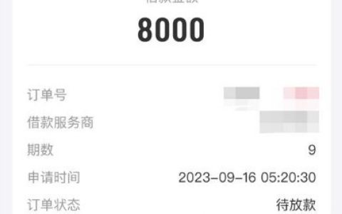 美图秀秀里面的借钱显示待放款是稳了吗？一般放款中需要多久到账？