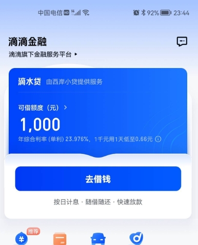 滴滴金融的滴水贷对资质要求高吗？出额度一定能下款吗？