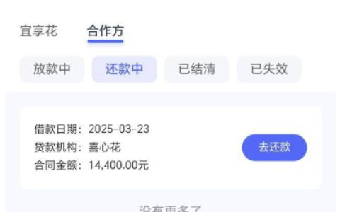 宜享花申请匹配到“喜心花”能放款到账吗？喜心花放款中稳不稳？