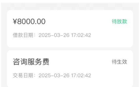 金瀛借款显示提现审核已通过，交易记录里面显示待放款稳不稳？