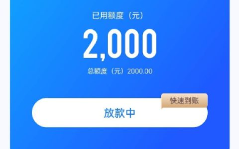 轻花优品申请借款后出额度稳不稳？轻花优品显示放款中多久到账？