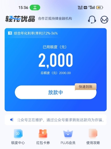 轻花优品申请借款后出额度稳不稳？轻花优品显示放款中多久到账？