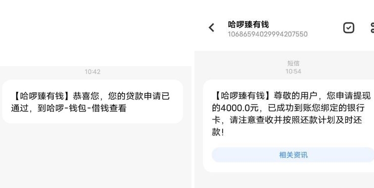 哈啰臻有钱匹配到资方盛银消费金融成功到账4000元