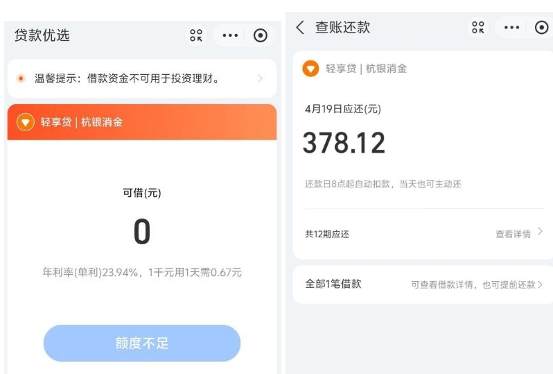 杭银消费金融名下“轻享贷”申请成功到账4000元