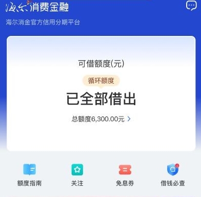 海尔消费金融“够花”申请借款成功下款6300元