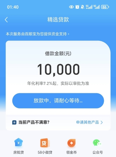 58快借匹配到的借款放款稳吗？可以同时申请几个产品下款吗？