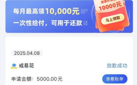 融360匹配“戒易花”成功到账5000元，戒易花APP下载