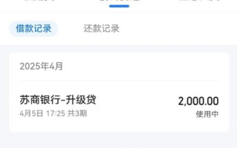 携程优选里面匹配到苏商银行升级贷，成功到账2000元
