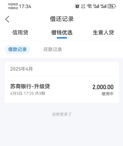 携程优选里面匹配到苏商银行升级贷，成功到账2000元