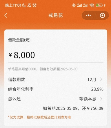 戒易花、戒来花、戒逸花借款产品解读分析