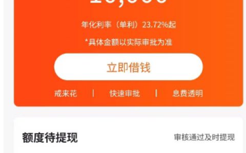 戒易花，戒来花，戒逸花借款可以同时下款、放款时间与审核流程