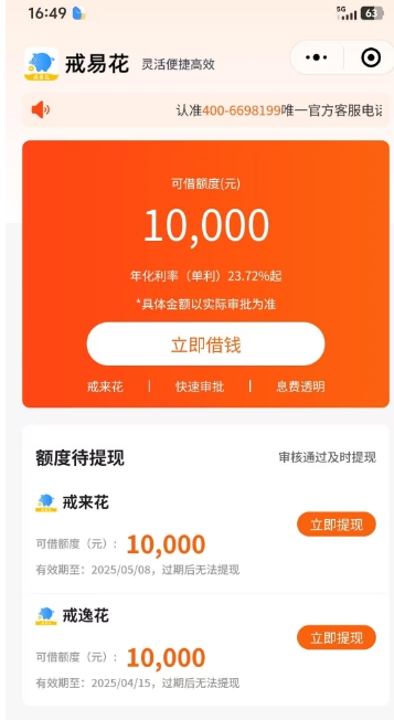 戒易花，戒来花，戒逸花借款可以同时下款、放款时间与审核流程