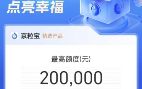 京粒宝原“京粒贷”借款全解析：好通过吗？放款要多久？