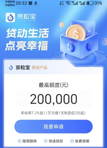 京粒宝原“京粒贷”借款全解析：好通过吗？放款要多久？