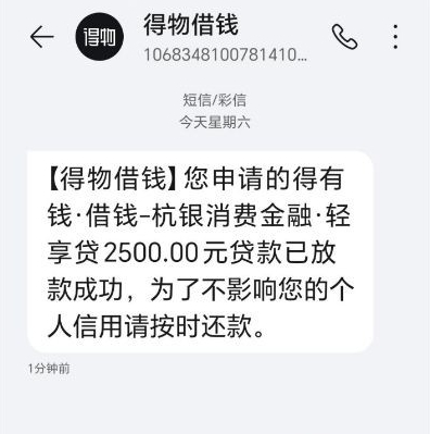 得物借钱匹配到资方“轻享贷”成功到账2500元
