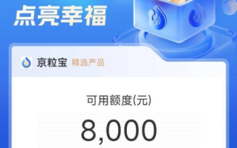 京粒宝借款在哪里申请？出额度后会被拒吗？