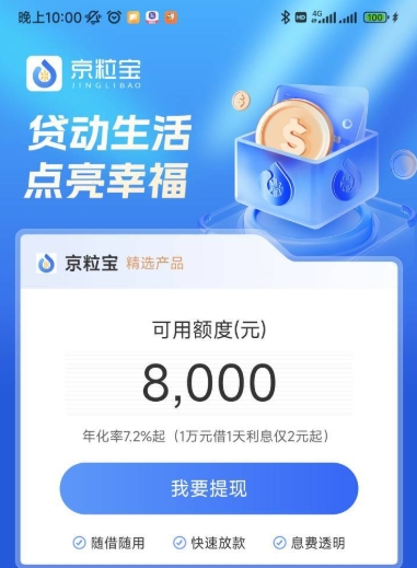 京粒宝借款在哪里申请？出额度后会被拒吗？