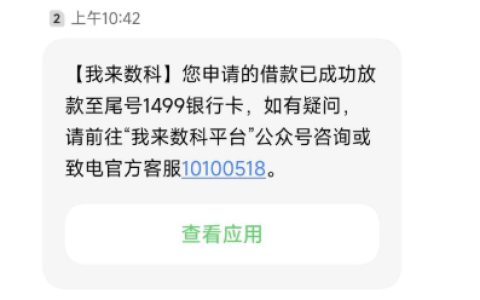 我来数科借款经历：大黑户也能下款？