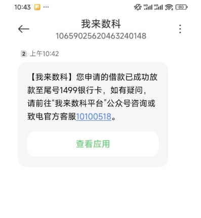我来数科借款经历：大黑户也能下款？