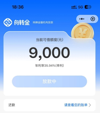 舟转金借款答疑：出额度就稳了？放款要多久？