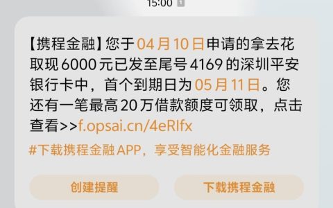 携程金融拿去花借款取现六千元成功到账